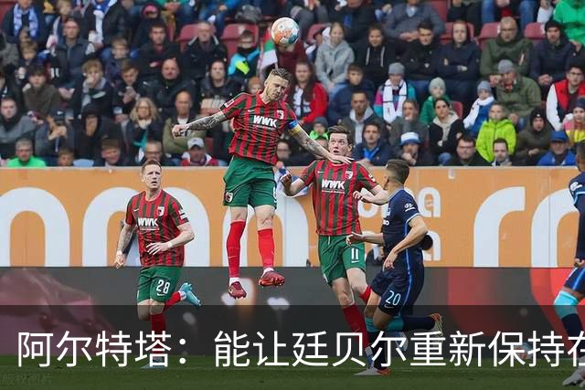 阿尔特塔：能让廷贝尔重新保持在极高水平的状态下真是太棒了