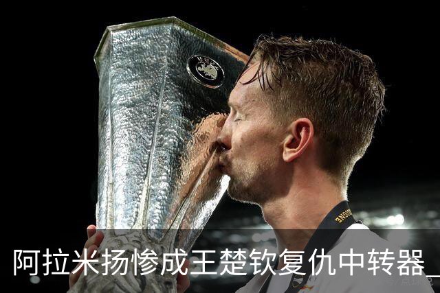 阿拉米扬惨成王楚钦复仇中转器 赛前放过的狠话成永难实现的诺言