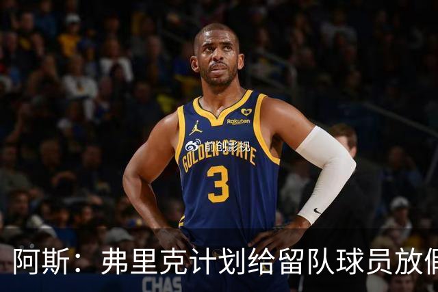 阿斯：弗里克计划给留队球员放假9天，10月5日重新集结