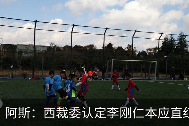 阿斯：西裁委认定李刚仁本应直红，赫伊森犯规被判红点判罚正确