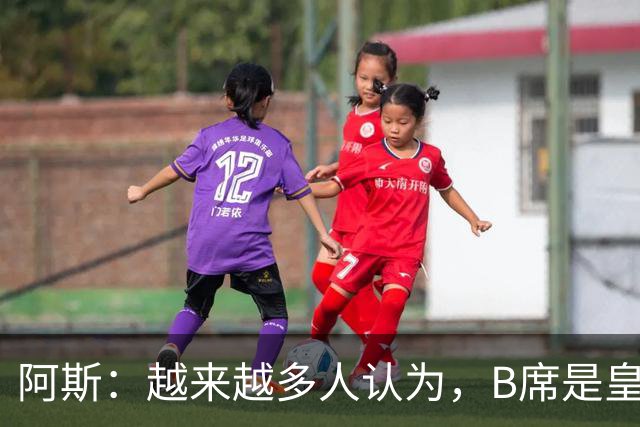 阿斯：越来越多人认为，B席是皇马解决中场失控、缺乏节奏的解药