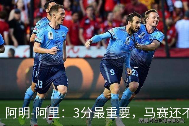 阿明-阿里：3分最重要，马赛还不能放松