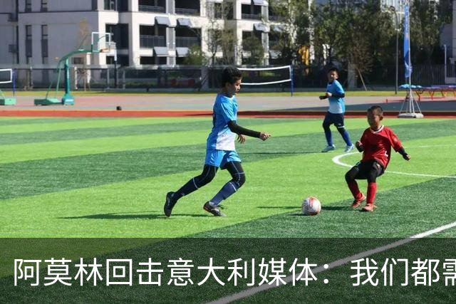 阿莫林回击意大利媒体：我们都需要提升沟通能力