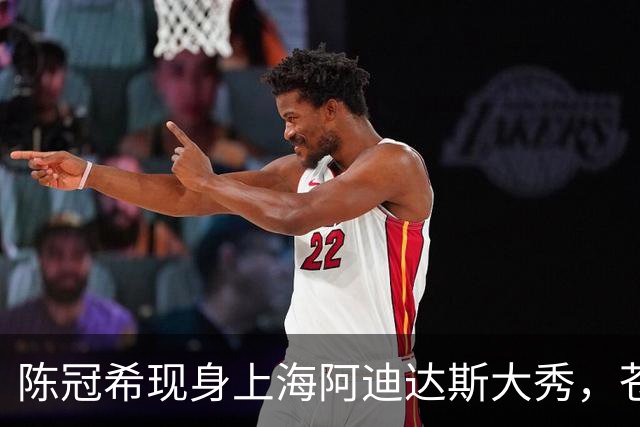 陈冠希现身上海阿迪达斯大秀，苍老疲惫被吴艳妮比下去了