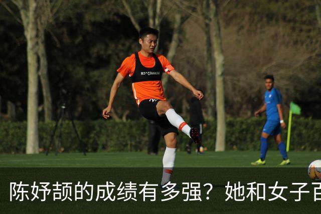 陈妤颉的成绩有多强？她和女子百米11秒大关，大概率只差个顺风天