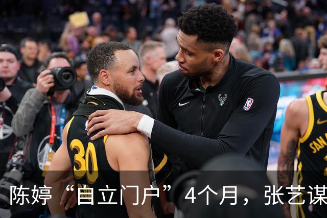 陈婷“自立门户”4个月，张艺谋官宣新身份 巩俐的话终于有人信了