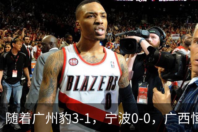 随着广州豹3-1，宁波0-0，广西恒宸1-1，中甲最新积分榜出炉
