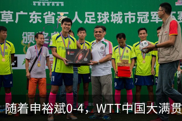 随着申裕斌0-4，WTT中国大满贯女单四强已诞生3席：2大中国悍将在列