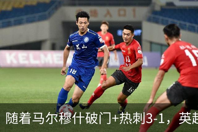 随着马尔穆什破门+热刺3-1，英超最新积分榜出炉