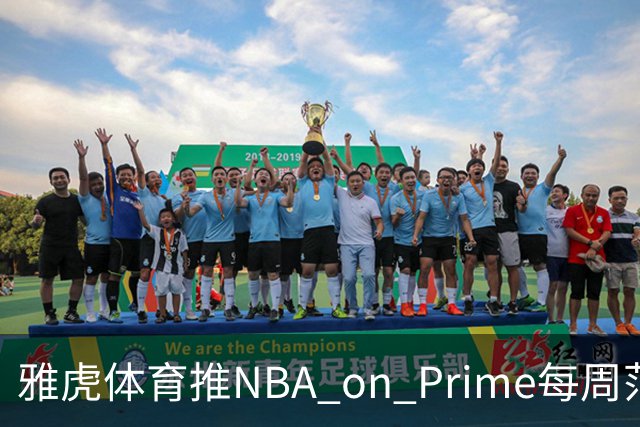 雅虎体育推NBA on Prime每周范特西：15美元选5人