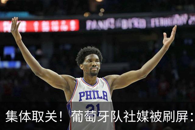 集体取关！葡萄牙队社媒被刷屏："没有C罗，就没有葡萄牙"