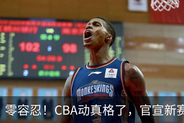 零容忍！CBA动真格了，官宣新赛季首张罚单，上海却依然平安无事