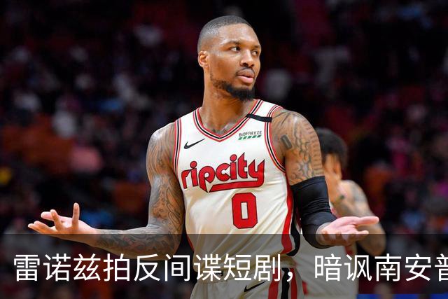 雷诺兹拍反间谍短剧，暗讽南安普顿偷拍丑闻