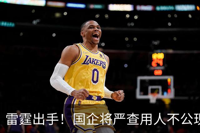 雷霆出手！国企将严查用人不公现象，铁饭碗要破了！