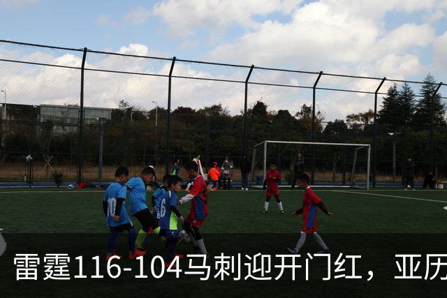 雷霆116-104马刺迎开门红，亚历山大32分，文班亚马13中1