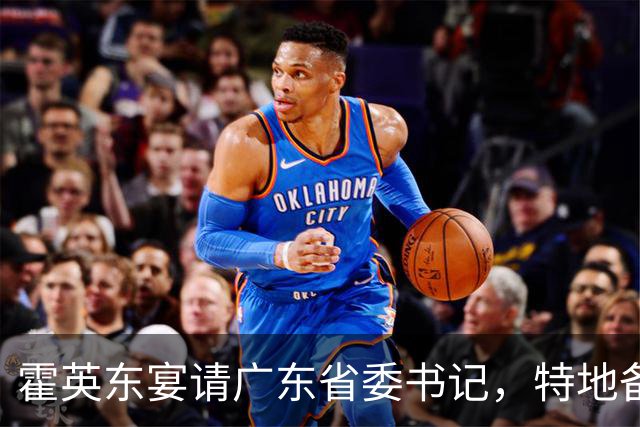 霍英东宴请广东省委书记，特地备下两桌龙虾，不料对方竟带来了一百多人