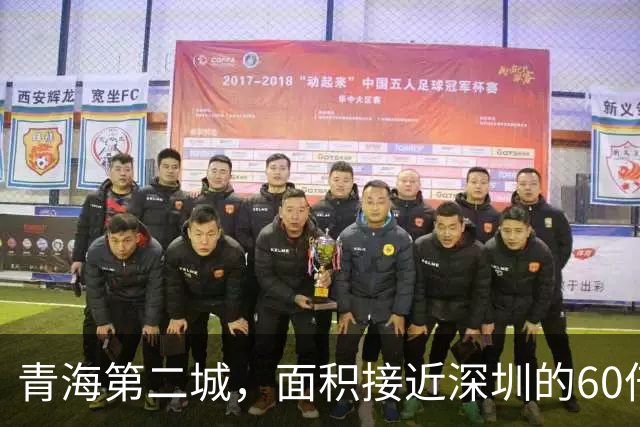 青海第二城，面积接近深圳的60倍，人口仅为深圳的1/80