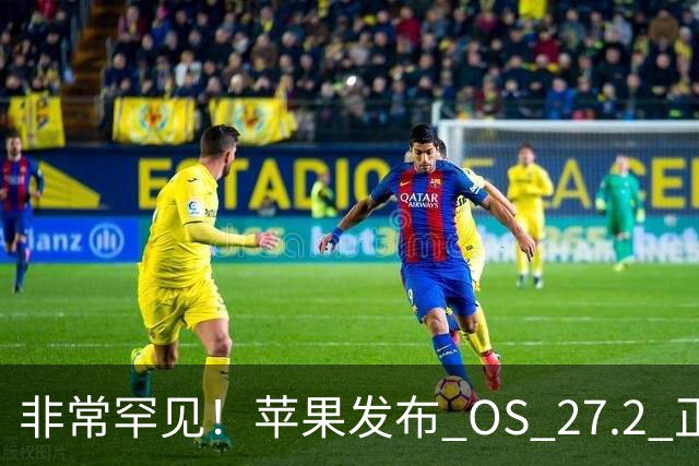 非常罕见！苹果发布 OS 27.2 正式版多系统更新