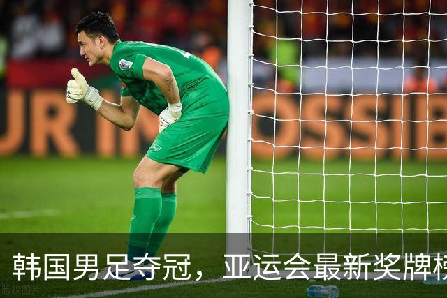 韩国男足夺冠，亚运会最新奖牌榜揭晓：中国金牌数遥遥领先