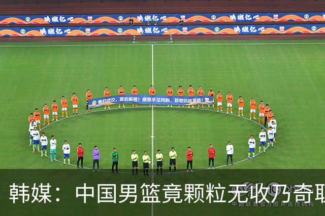 韩媒：中国男篮竟颗粒无收乃奇耻大辱 球迷大为不满予以抨击