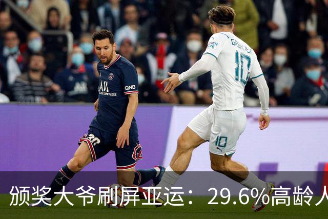 颁奖大爷刷屏亚运：29.6%高龄人口！名古屋亚运，一组照片读懂日本老龄化，网友：说明人家那么大年纪都可以找到工作