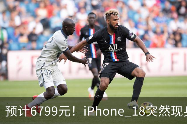 预计6799元！iPhone 18突然现身，外观变化很大