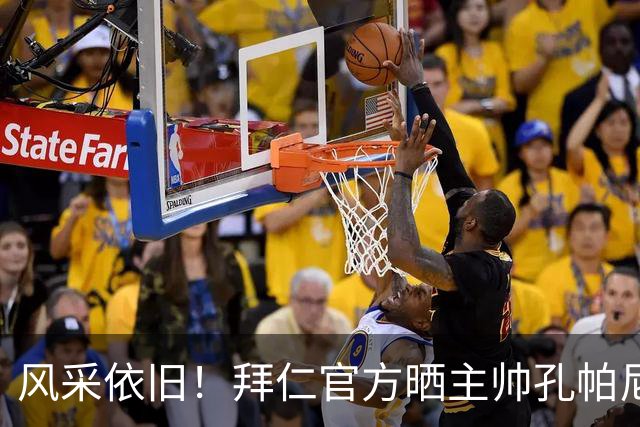 风采依旧！拜仁官方晒主帅孔帕尼练球视频：停球、射门一气呵成