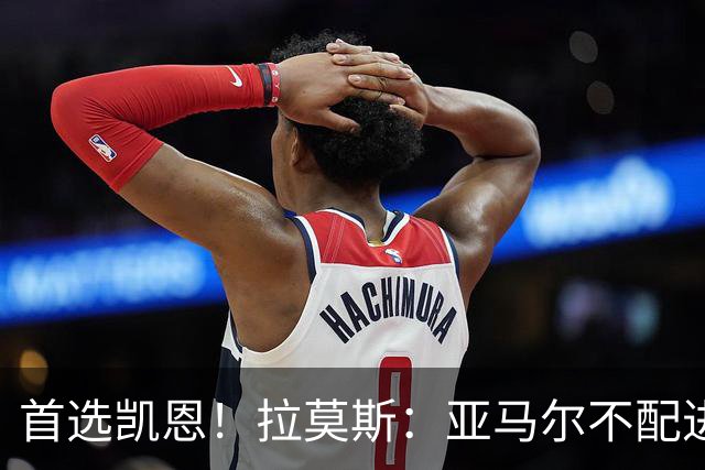 首选凯恩！拉莫斯：亚马尔不配进入金球前三，甚至排不进世界前十
