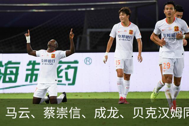 马云、蔡崇信、成龙、贝克汉姆同框！网友：妈妈快看，我和马云一起上电视了