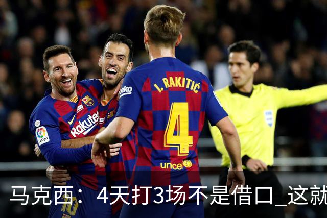 马克西：4天打3场不是借口 这就是NBA 我们整个赛季都不会抱怨