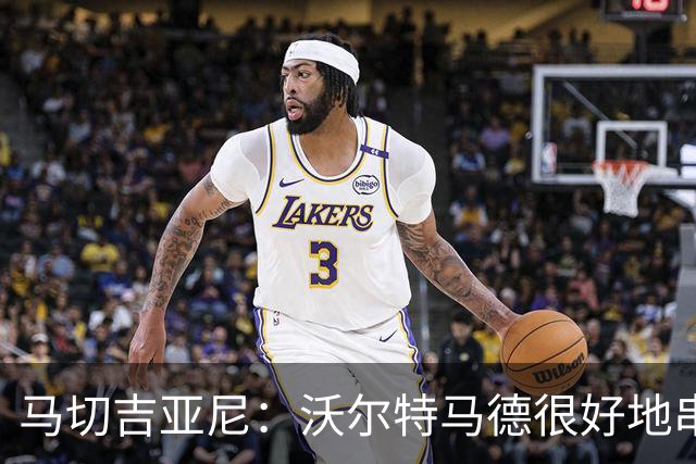 马切吉亚尼：沃尔特马德很好地串联了球队，但在传球方面不够好