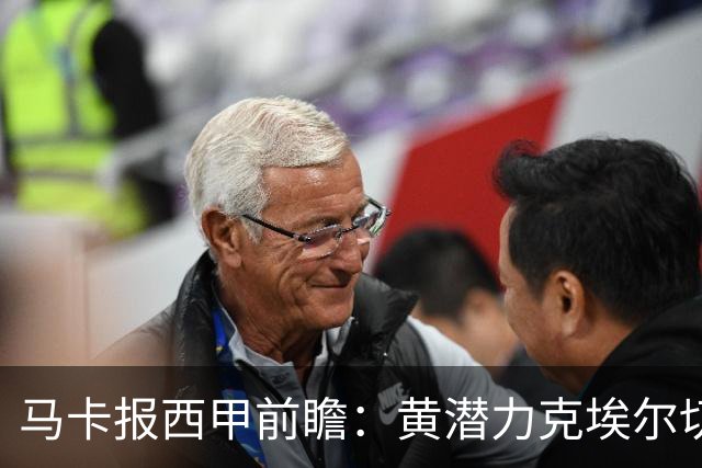 马卡报西甲前瞻：黄潜力克埃尔切，瓦伦西亚迎战毕巴或止颓
