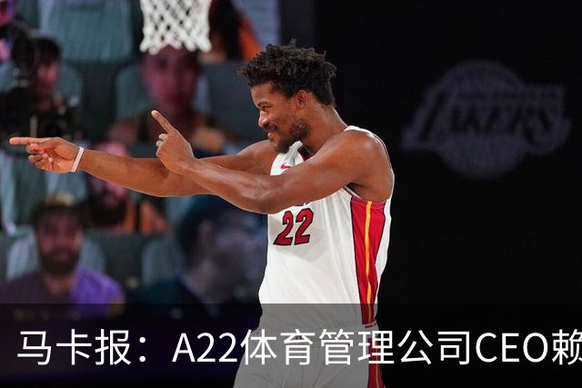 马卡报：A22体育管理公司CEO赖夏特加盟皇马，负责商业事务