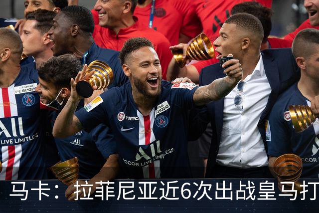 马卡：拉菲尼亚近6次出战皇马打进7球，且巴萨全部取胜