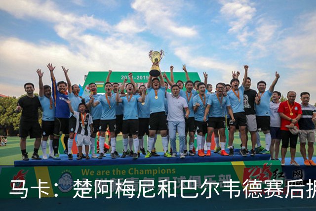 马卡：楚阿梅尼和巴尔韦德赛后拥抱，两人关系已修复