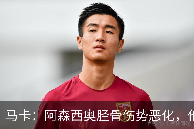 马卡：阿森西奥胫骨伤势恶化，他将接受手术预计缺席2到4个月