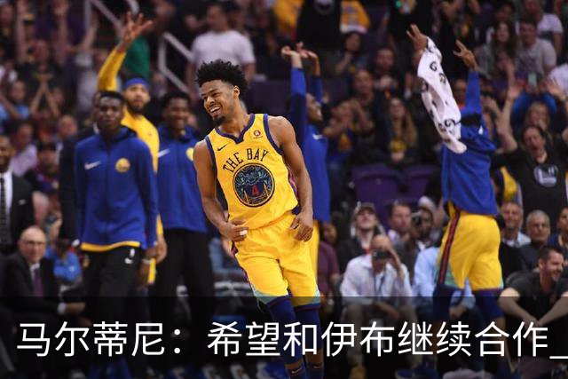 马尔蒂尼：希望和伊布继续合作 未和凯西达成一致