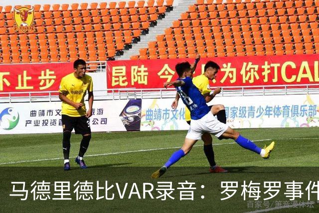 马德里德比VAR录音：罗梅罗事件未讨论红牌，赫伊森经提醒被罚下