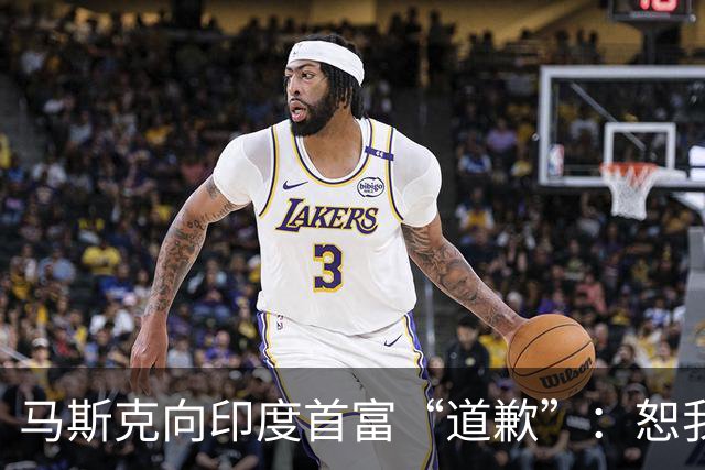 马斯克向印度首富“道歉”：恕我眼拙，没意识到您才是印度真正掌权人；星链受阻，马斯克此前指责“寡头”垄断，一度惊动印度政府