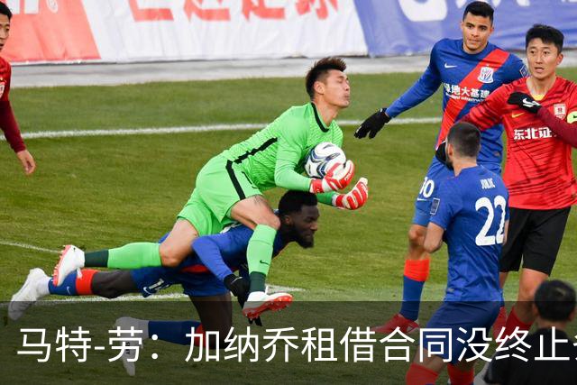 马特-劳：加纳乔租借合同没终止条款，要结束需维拉蓝军都同意