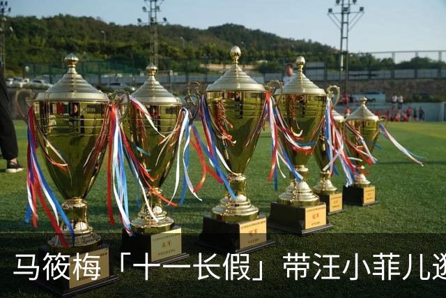 马筱梅「十一长假」带汪小菲儿逛天安门 是否生二胎这样答