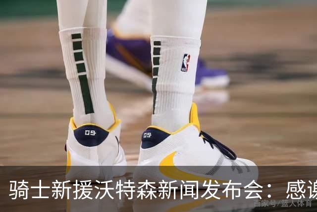 骑士新援沃特森新闻发布会：感谢哈登真诚邀约&将全力提升球队攻防