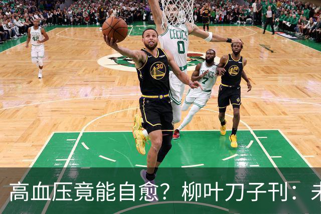 高血压竟能自愈？柳叶刀子刊：未接受治疗，超40%患者逆转高血压