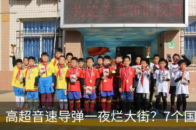 高超音速导弹一夜烂大街？7个国家已经突破，东风-17优势没有了？