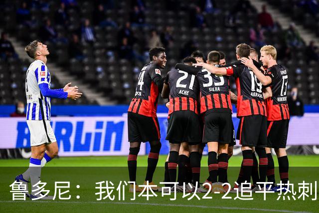 鲁多尼：我们本可以2-2追平热刺；考文垂能在英超立足