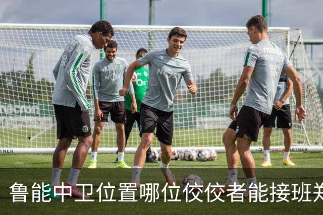 鲁能中卫位置哪位佼佼者能接班郑铮？球迷都觉得这位U23国足王牌