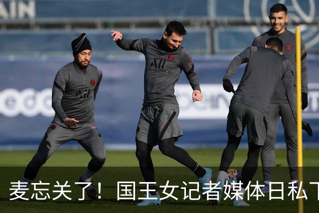 麦忘关了！国王女记者媒体日私下蛐蛐本西&拉文音频被曝光