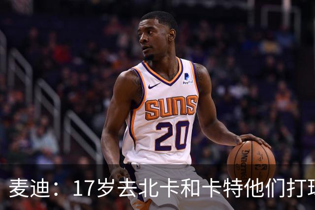 麦迪：17岁去北卡和卡特他们打球后 我发现自己必须得变壮变聪明