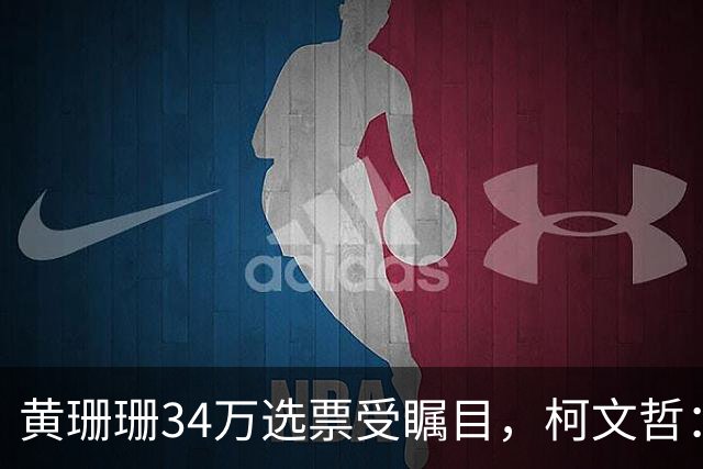 黄珊珊34万选票受瞩目，柯文哲：别幻想政治人物摇旗选民就改向