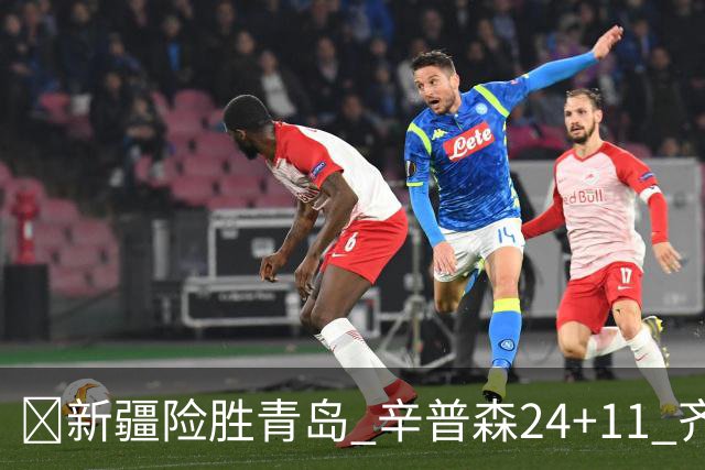🏀新疆险胜青岛 辛普森24+11 齐麟15分 韦瑟斯庞28分